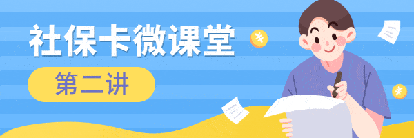 
【社保卡微课堂】如何申领社会保障卡？可以代领吗？‘panda sports’(图2)