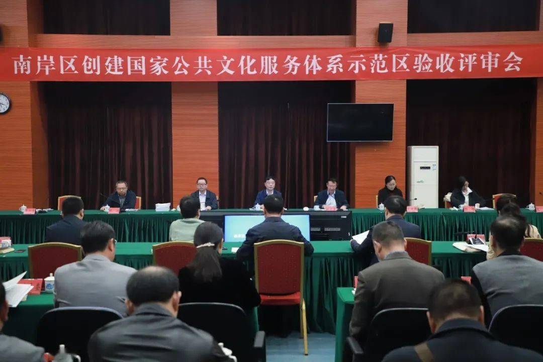 
充实肯定！南岸区建立国家公共文化服务体系示范区验收评审会召开：panda sports(图1)