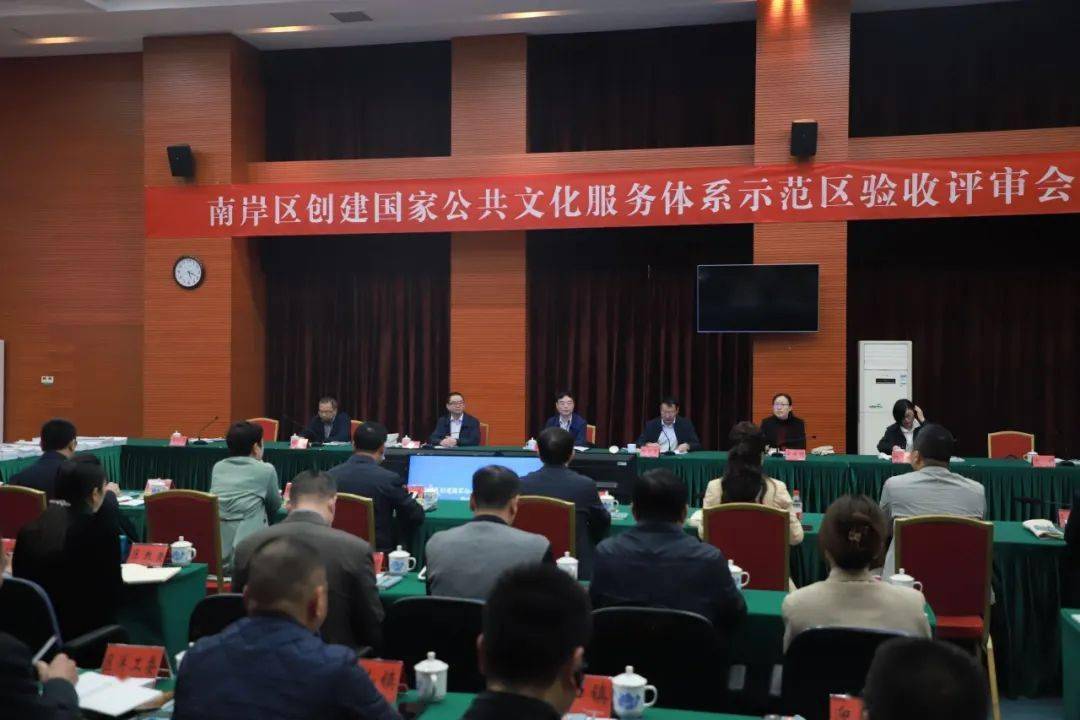 
充实肯定！南岸区建立国家公共文化服务体系示范区验收评审会召开：panda sports(图18)