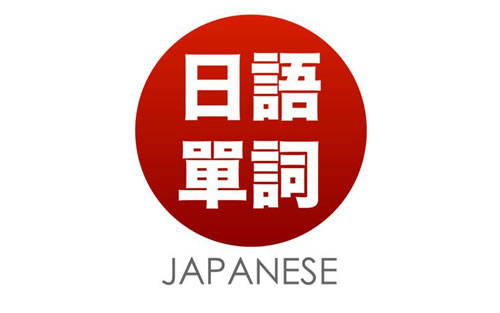 不知道这些记日语单词的方法那你可真是太亏了!【熊猫体育】(图8)
不知道这些记日语单词的方法那你可真是太亏了!【熊猫体育】(图8)
